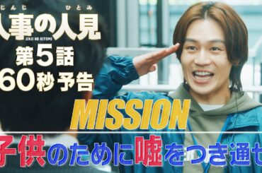 火9ドラマ『人事の人見』第5話60秒予告