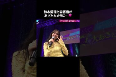 【引き出しが多い！】鈴木愛理と森香澄があざとカメラに…🩷｜あざとくて何が悪いの？「秘密の大あざとフェス」見逃し配信中❣️ #あざとくて何が悪いの #鈴木愛理 #森香澄 #shorts