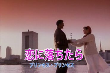 （カラオケ）恋に落ちたら　/　プリンセス・プリンセス