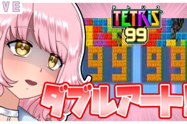 【参加型テトリス99 】猛者のみんなのすごい戦いやアート見たい❤９９