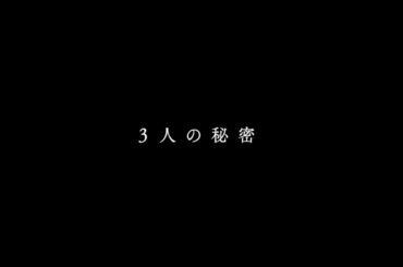映画『片思い世界』公開後予告 【3人の秘密編】