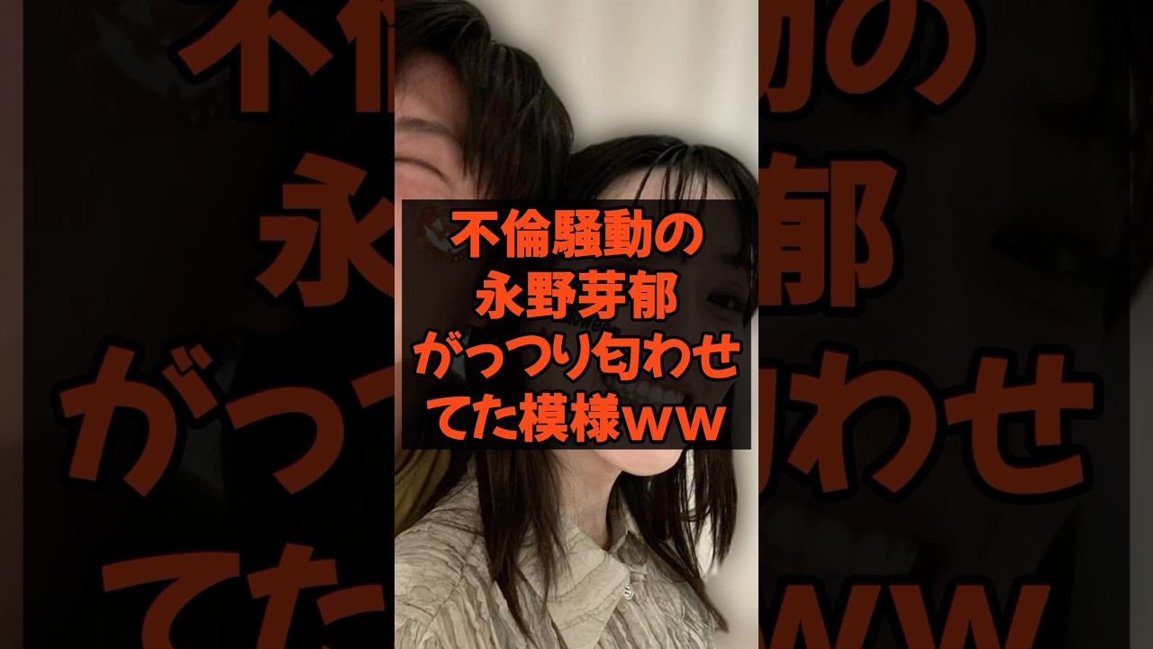 ㊗️10万再生 不倫騒動の永野芽郁がっつり匂わせてた模様w #永野芽郁 #田中圭 #不倫 #芸能
