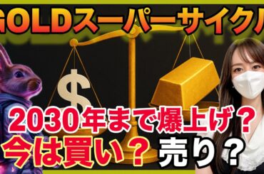 【GOLDスーパーサイクル突入】金価格の見通しについて共有します
