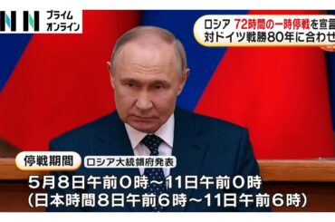 ロシアのプーチン大統領が72時間の一時停戦を一方的に宣言…ウクライナのゼレンスキー大統領「5月8日まで待つ理由ない」