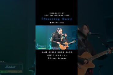 LOC #エルオーシー 『 #CrazyScheme 』 #shorts #バンド #loc #girlsband #邦ロック #ROCKBAND