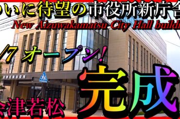 ついに会津若松 市役所新庁舎完成しました！【会津若松市】New Aizuwakamatsu City Hall building has finally been completed! Japan !