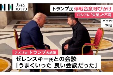 アメリカ・トランプ大統領とウクライナ・ゼレンスキー大統領が会談　ロシア停戦に向け意見交換か