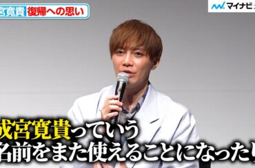 成宮寛貴、8年ぶり俳優復帰までの道のり明かす 舞台挨拶には10年ぶりに登場 ABEMAオリジナルドラマ『死ぬほど愛して』大ヒット御礼 先行試写付きプレミアイベント