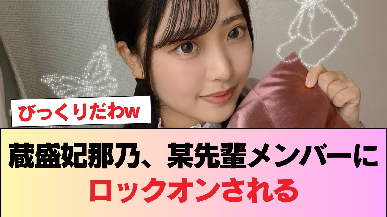 【日向坂46】蔵盛妃那乃、某先輩メンバーにロックオンされる #日向坂46 #日向坂 #日向坂で会いましょう #乃木坂46 #櫻坂46 【日向坂46】蔵盛妃那乃、某先輩メンバーにロックオンされる #日向坂46 #日向坂 #日向坂で会いましょう #乃木坂46 #櫻坂46