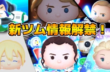 【ツムツム】ついにレイ&BB-8のスキル情報解禁されるぞ！！17時に情報解禁！！