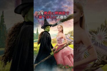 【映画感想】『ウィキッド ふたりの魔女』を見るべき理由 #shorts #映画感想 #ウィキッド