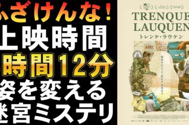 映画『トレンケ・ラウケン』ジャンルが時間ごとに変わる迷宮ミステリ？上映時間/4時間12分【アルゼンチン 映画レビュー 考察 興行収入 興収 filmarks】