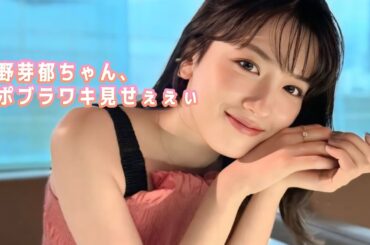 【永野芽郁】会ってなにしてたん？チュッとかレロっとかしてたん？？