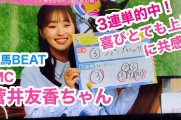 【競馬BEAT菅井友香ちゃん】3連単的中にも喜びの中にも華麗な笑顔！#競馬#菅井友香#スポーツ