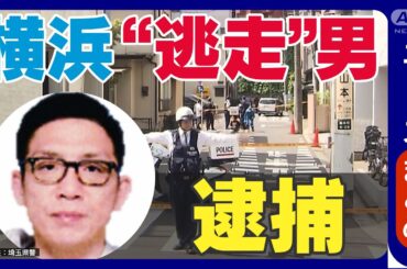 【速報】殺人事件の家宅捜索先から逃走し公開手配の男を逮捕　川崎市の警察署に出頭【最新ニュースまとめ】ANN/テレ朝 (2025年4月30日)