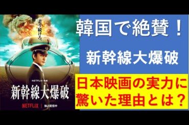 『新幹線大爆破』韓国で絶賛！日本映画の実力に驚いた理由とは？  #新幹線大爆破#草彅剛#尾野真千子#鉄道#新幹線#JR東日本#映画#ゴジラ#樋口真嗣#日本映画#新幹線大爆破韓国