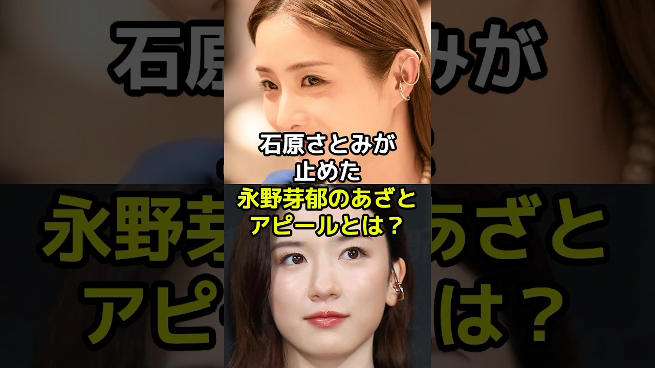 石原さとみが止めた永野芽郁のあざと過ぎるアピールとは？