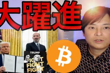 トランプで仮想通貨大躍進、ビットコイン準備金も進展！