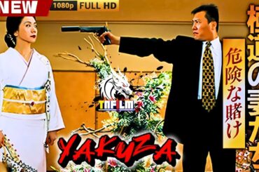 「ヤクザ映画」極道の妻たち 危険な賭け 🎬🎬 日本のアクションドラマ🅷🅾🆃⛩️🏮🎴 Full HD 2025