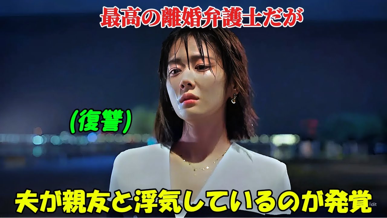 【韓国ドラマ無料 全話】「グッド・パートナー」彼女は最高の離婚弁護士だが、自分の夫が彼の友人と浮気していることを発見した【映画紹介】【ゆっくり解説】 【韓国ドラマ無料 全話】「グッド・パートナー」彼女は最高の離婚弁護士だが、自分の夫が彼の友人と浮気していることを発見した【映画紹介】【ゆっくり解説】