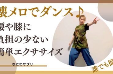 【懐メロでダンス♪】腰や膝に負担の少ない簡単エクササイズ　#シニア #50代 #60代 #腹筋 #くびれ #膝痛 #腰痛 #ダイエット #エクササイズ #ドリカム #サザン #工藤静香 #中森明菜