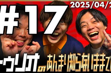 【映像付き】【トゥリオラジオ】17 トゥリオのあんまり知らないままでいい【2025/04/29】 #トゥリオ