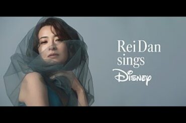 B1- ＜インタビュー＞檀れい、ディズニー名曲に支えられヒロインとリンクした過去　渾身の3曲で届けたいメッセージとは