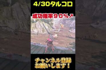 【モンハンワイルズ】誰でもSランク！成功率90％の神タルコロルート #モンハンワイルズ #ゲーム #shorts
