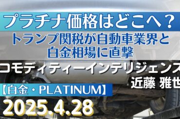 プラチナ価格はどこへ？トランプ関税が自動車業界と白金相場に直撃【#白金】(25.4.28)#商品先物/投資情報@Gold-TV_net