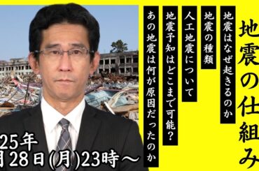 【GW特別企画ライブ】ウェザーニュース解説員 山口剛央が解き明かす地震の仕組み＜別枠配信・2025年4月28日(月)23:00~＞ #地震