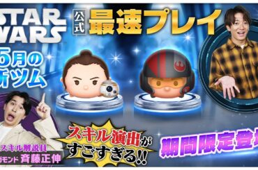 【5月1日新ツム公式最速プレイ】スター・ウォーズ