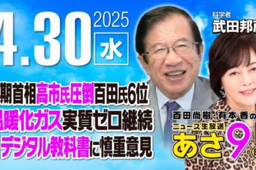 R7 04/30【ゲスト：武田 邦彦】百田尚樹・有本香のニュース生放送　あさ8時！ 第610回