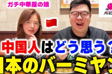 中国人は日本のバーミヤンどう思ってる？正直…味の進化が凄かった！