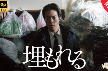【探偵】埋もれる ❤️‍ 🅷🅾🆃❤️‍  Be buried   [Japanese Drama]🔥🎬🔥 FULL HD 🎥🎥🎥