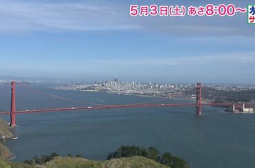 海外の旅はアメリカへ！ゲストの旅は佐々木希！「旅サラダ」5月3日（土）放送