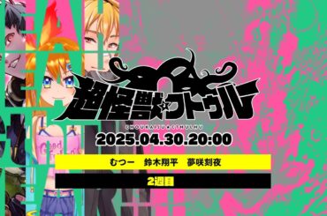 生還率56.1%「超怪獣クトゥルー」2週目PL/むつー　鈴木翔平　夢咲刻夜