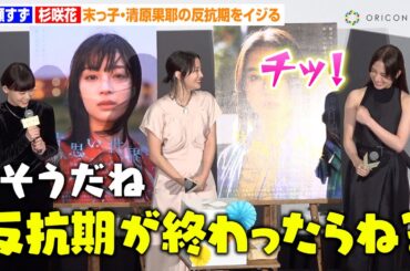 広瀬すず＆杉咲花、末っ子・清原果耶の“長すぎる反抗期”をイジる　ネタバレ解禁で撮影時の思い出トークで大盛り上がり　映画『片思い世界』大ヒット御礼舞台挨拶