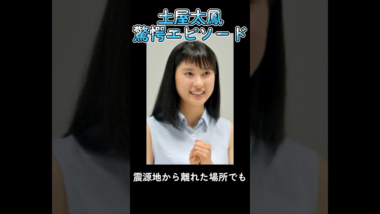 「えっ、土屋太鳳にこんな一面が!【驚愕】」#土屋太鳳 #驚愕エピソード #ショート動画 #びっくり #芸能人の素顔 #芸能人 「えっ、土屋太鳳にこんな一面が!【驚愕】」#土屋太鳳 #驚愕エピソード #ショート動画 #びっくり #芸能人の素顔 #芸能人