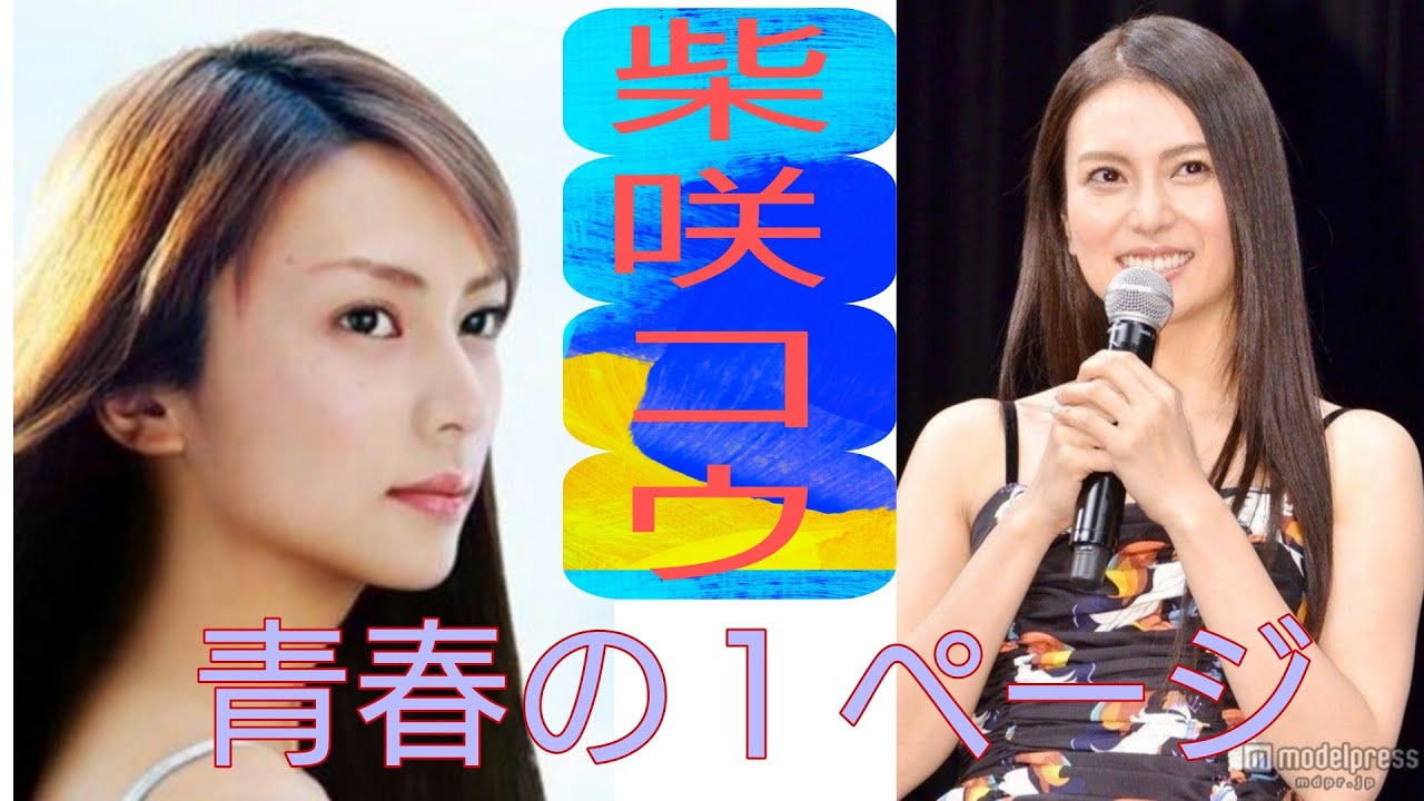 青春の１ページ　柴咲コウさん