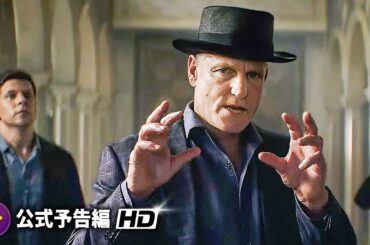 映画『グランド・イリュージョン3』予告編が米公開