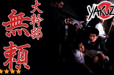 「ヤクザ映画」 大幹部 無頼 ✔️📀📽️サスペンスドラマ最新2025 FULL HD