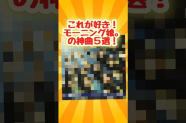 神曲！モーニング娘。の好きな曲5選！#youtubeshorts #ytshorts #神曲
