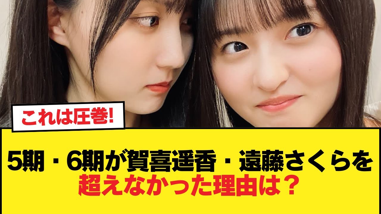有識者『5期や6期が賀喜遥香・遠藤さくらを超えなかった理由は何?』←これ【乃木坂46】 有識者『5期や6期が賀喜遥香・遠藤さくらを超えなかった理由は何?』←これ【乃木坂46】