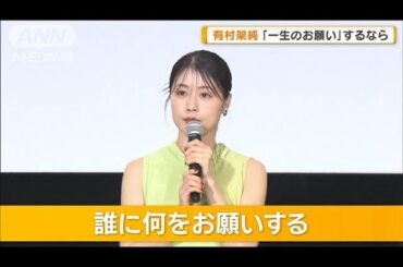 鈴木亮平＆有村架純“兄妹”演じた映画公開　「一生のお願い」するなら…【グッド！モーニング】(2025年4月30日)