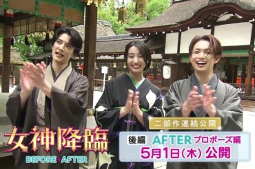 映画『女神降臨』完全ガイド《堂々完結!! 編》💄💖 [After プロポーズ編]5.1(木)公開／[Before 高校デビュー編]上映中！！