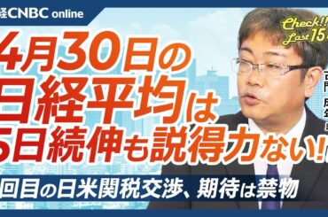 【4月30日(水)東京株式市場】日経平均株価は5日続伸、米国株高続き／トランプ相互関税表明前の水準越え／日米関税交渉2回目、日本株・自動車株や半導体株は不透明／自社株買いと業績非開示リスク／日銀会合は