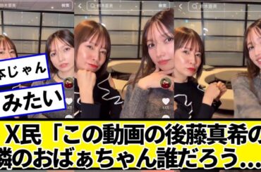 X民「この動画の後藤真希の隣のおばぁちゃん誰だろうと思ったら・・・」【ネットの反応】#美女bra