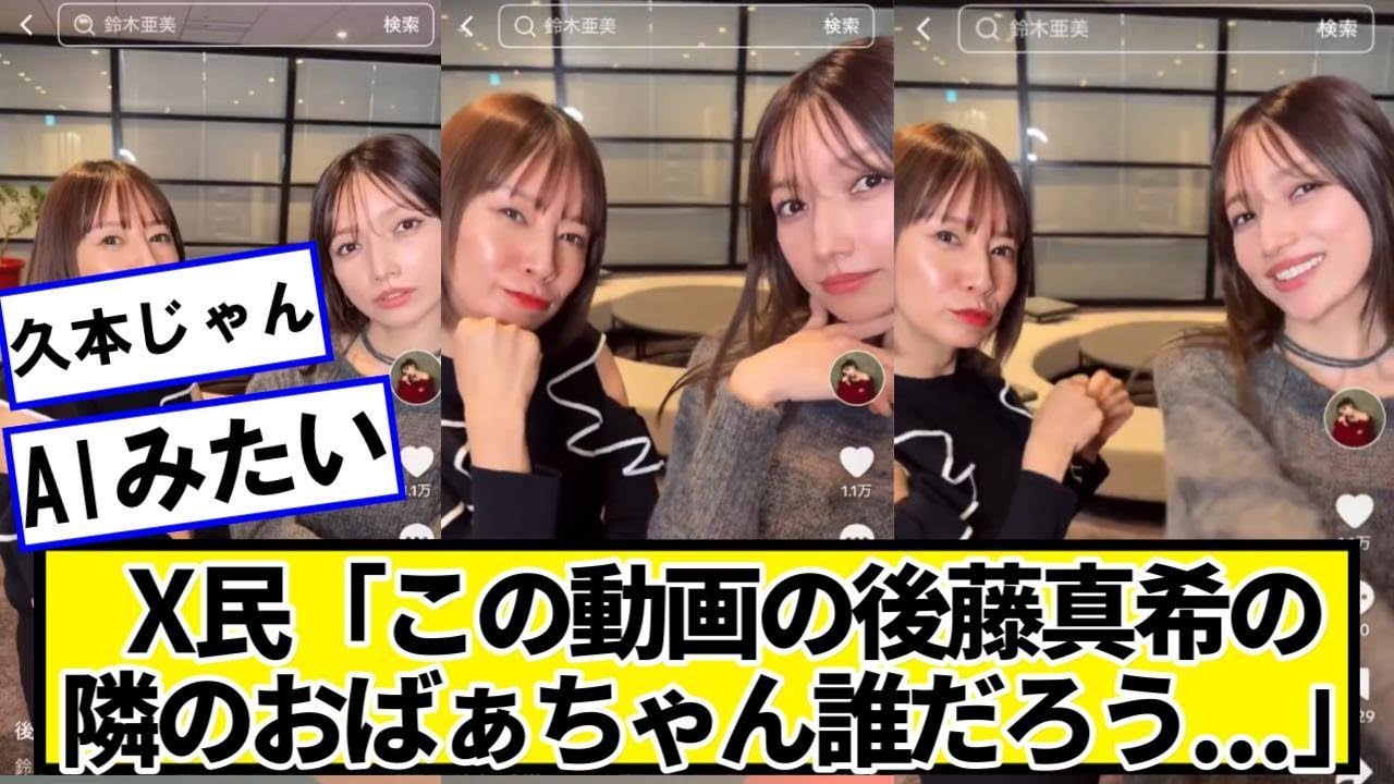 X民「この動画の後藤真希の隣のおばぁちゃん誰だろうと思ったら・・・」【ネットの反応】#美女bra X民「この動画の後藤真希の隣のおばぁちゃん誰だろうと思ったら・・・」【ネットの反応】#美女bra