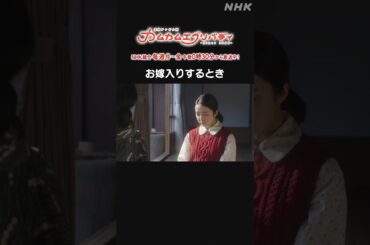 [カムカムエヴリバディ] #上白石萌音 #YOU お嫁入りするとき NHK総合 毎週(月～金)午後0:30～ | #カムカム #朝ドラ | 連続テレビ小説 | NHK | #shorts