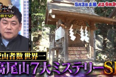 【サンドウィッチマン&芦田愛菜の博士ちゃん】2025年5月3日放送